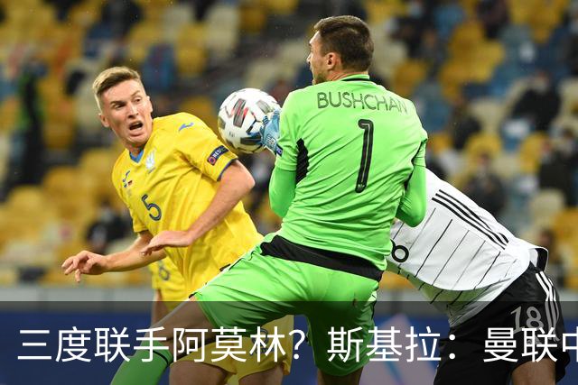 三度联手阿莫林？斯基拉：曼联中场乌加特已被推荐至米兰