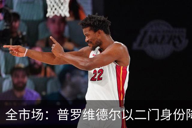 全市场：普罗维德尔以二门身份降薪加盟国米，但他有信心争夺主力