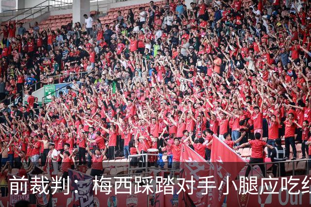 前裁判：梅西踩踏对手小腿应吃红牌，若是梅西被踩将成为世界焦点