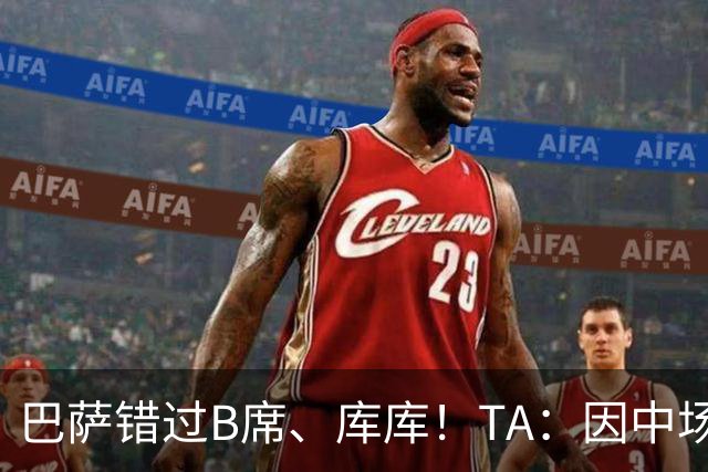 巴萨错过B席、库库！TA：因中场人员富足+不愿支付6000万欧