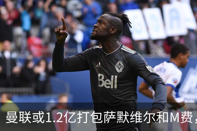曼联或1.2亿打包萨默维尔和M费，必须先卖掉拉什福德！中场廉价新目标曝光