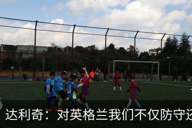 达利奇：对英格兰我们不仅防守还会进攻 之前两届的成功已是历史