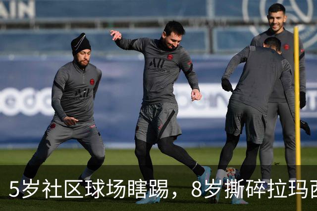 5岁社区球场瞎踢，8岁撕碎拉玛西亚！中国足球缺的从来都不是天才